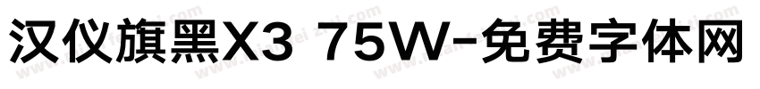 汉仪旗黑X3 75W字体转换